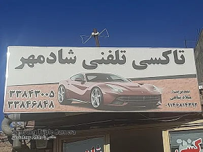 آژانس شادمهر