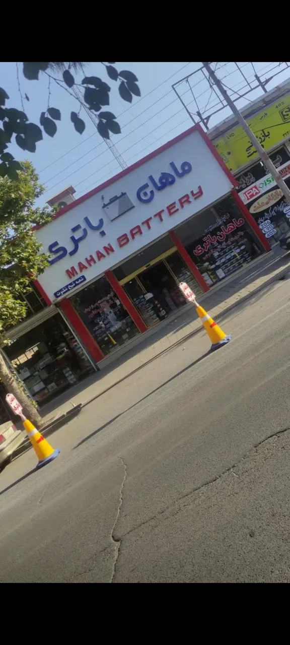 ماهان باتری رضایی (شعبه ۳)
