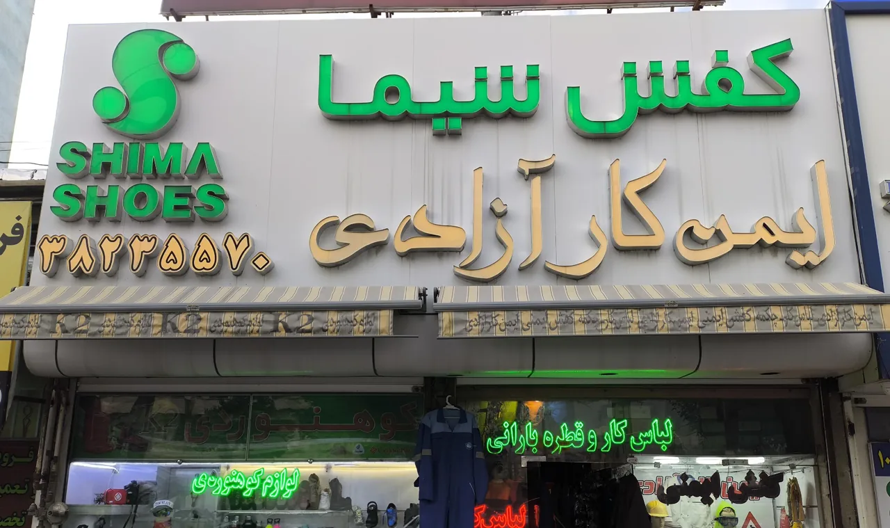 نمایندگی کفش شیما