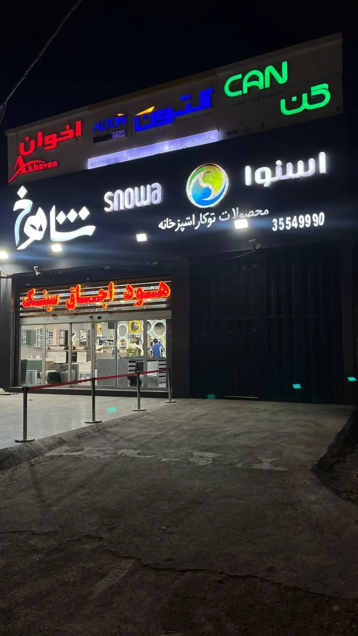 فروشگاه خانه و آشپزخانه - تصویر 2