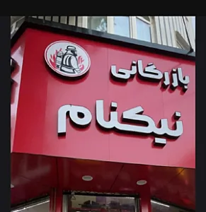 بازرگانی نیکنام