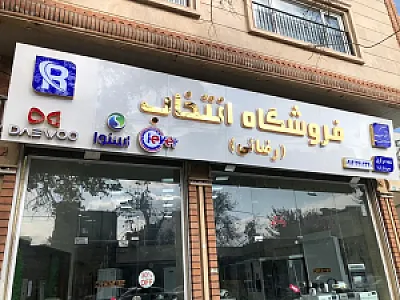 لوازم خانگی انتخاب