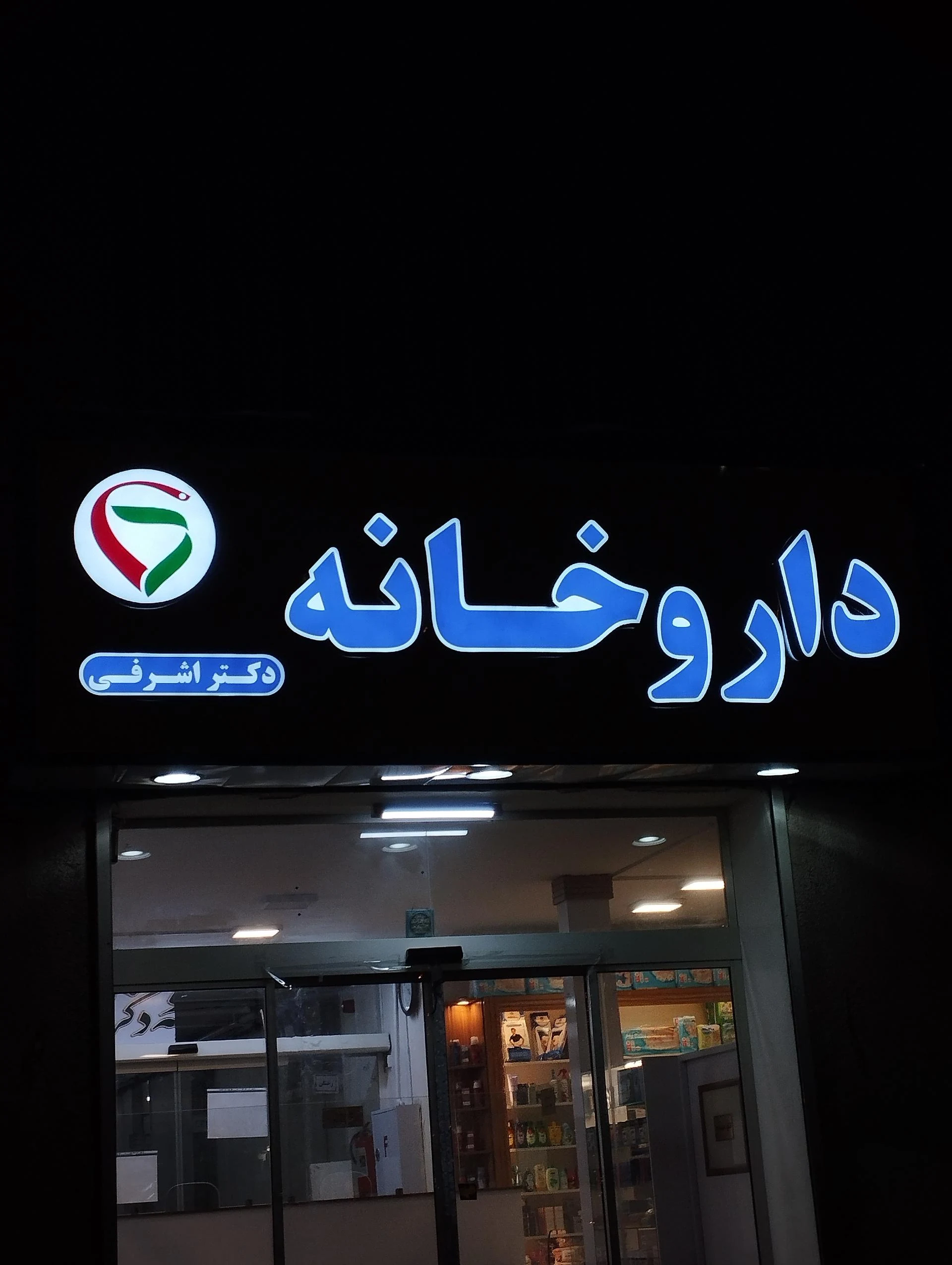 داروخانه دکتر جعفری نژاد - داروخانه در مشهد - تصویر 2