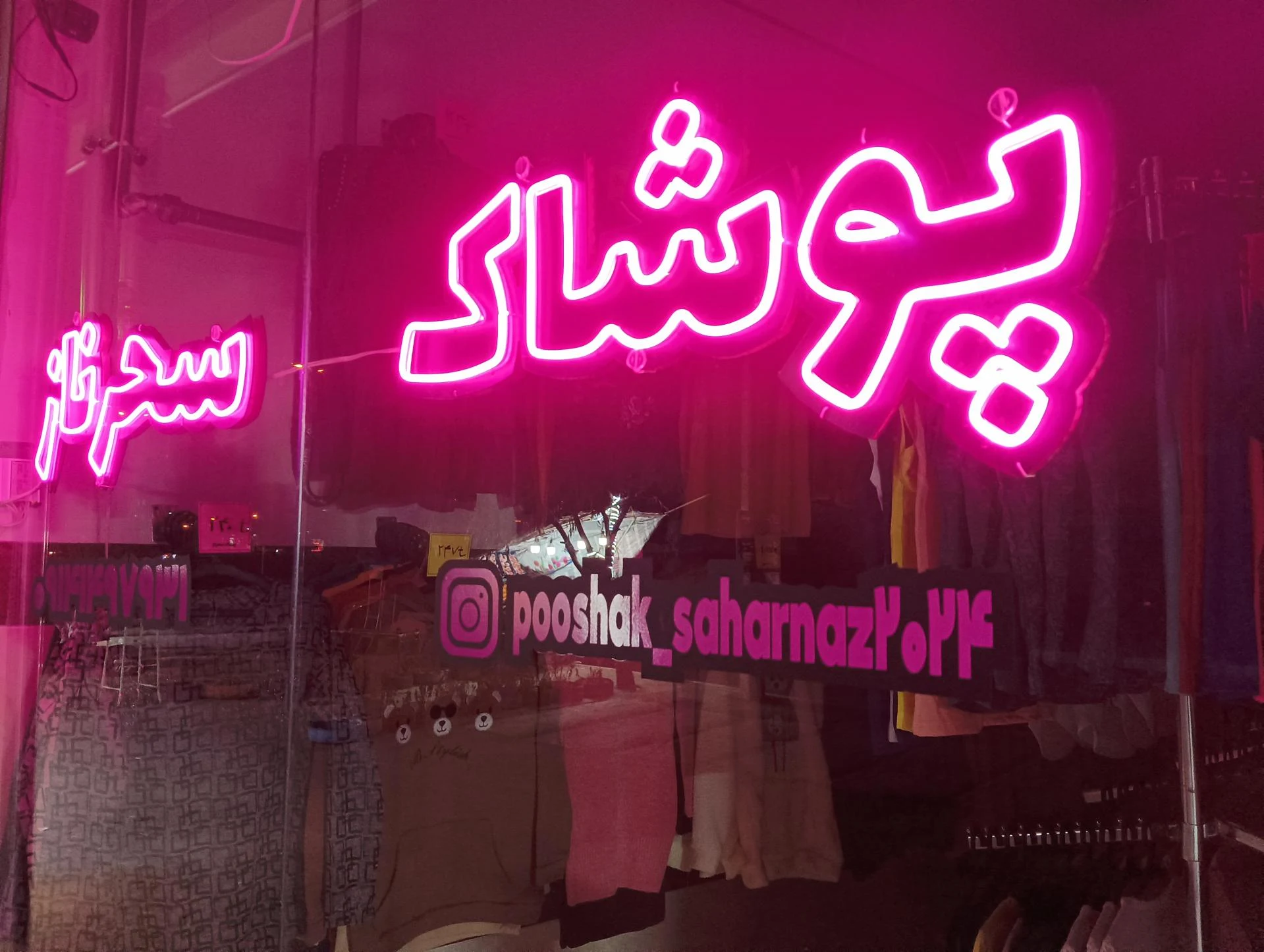 درمانگاه شبانه‌روزی گل نرگس - درمانگاه در ارومیه