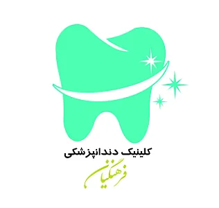درمانگاه فرهنگیان ارومیه