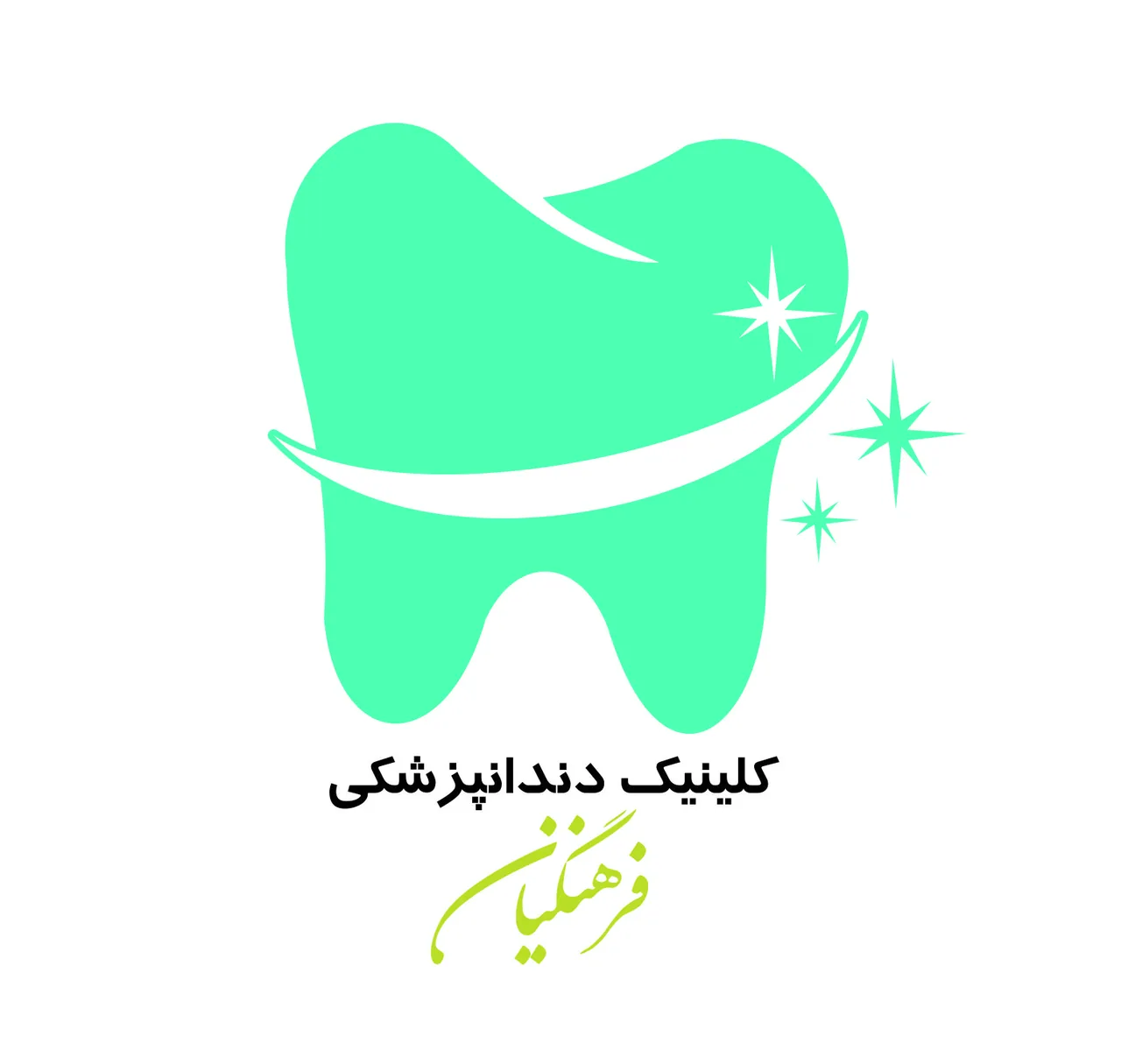 درمانگاه فرهنگیان ارومیه