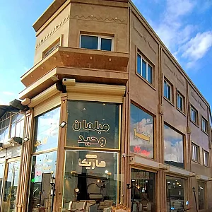 مبلمان وحید