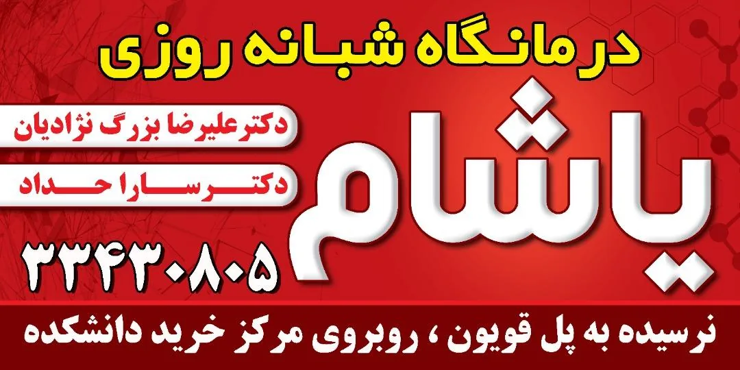 درمانگاه شبانه روزی یاشام