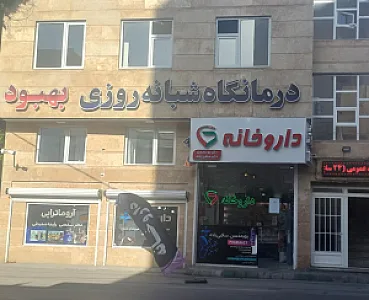 درمانگاه بهبود