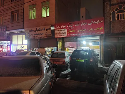 تعویض روغنی مکانیکی و جلوبندی حامد