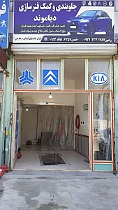 جلوبندی و کمک فنر سازی دیاموند