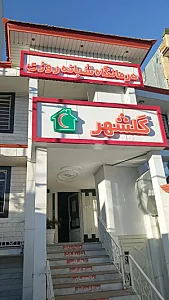درمانگاه شبانه روزی گلشهر
