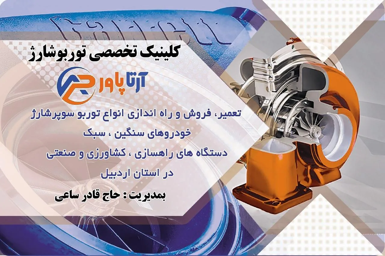 تعمیرگاه تخصصی توربو شارژ حاج قادرساعی