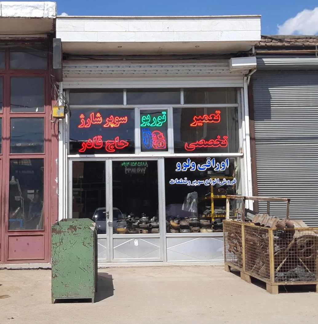 تعمیرگاه تخصصی توربو شارژ حاج قادرساعی - تصویر 3