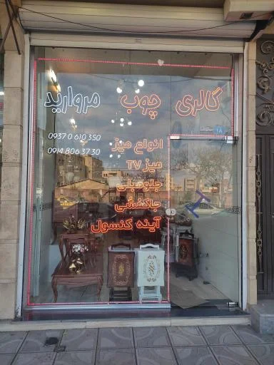 گالری چوب مروارید