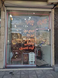 گالری چوب مروارید