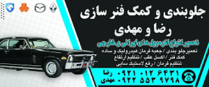 جلوبندی سازی رضا ومهدی