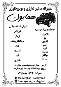 تعمیرگاه ماشین شارژی همایون
