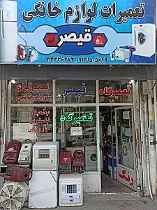 تعمیرگاه لوازم خانگی جواد امانی