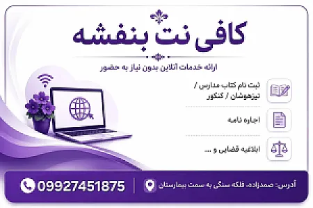 کافی نت بنفشه