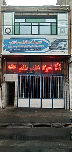 تعمیرگاه مکانیکی ساطعی