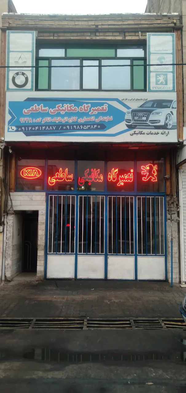 تعمیرگاه مکانیکی ساطعی