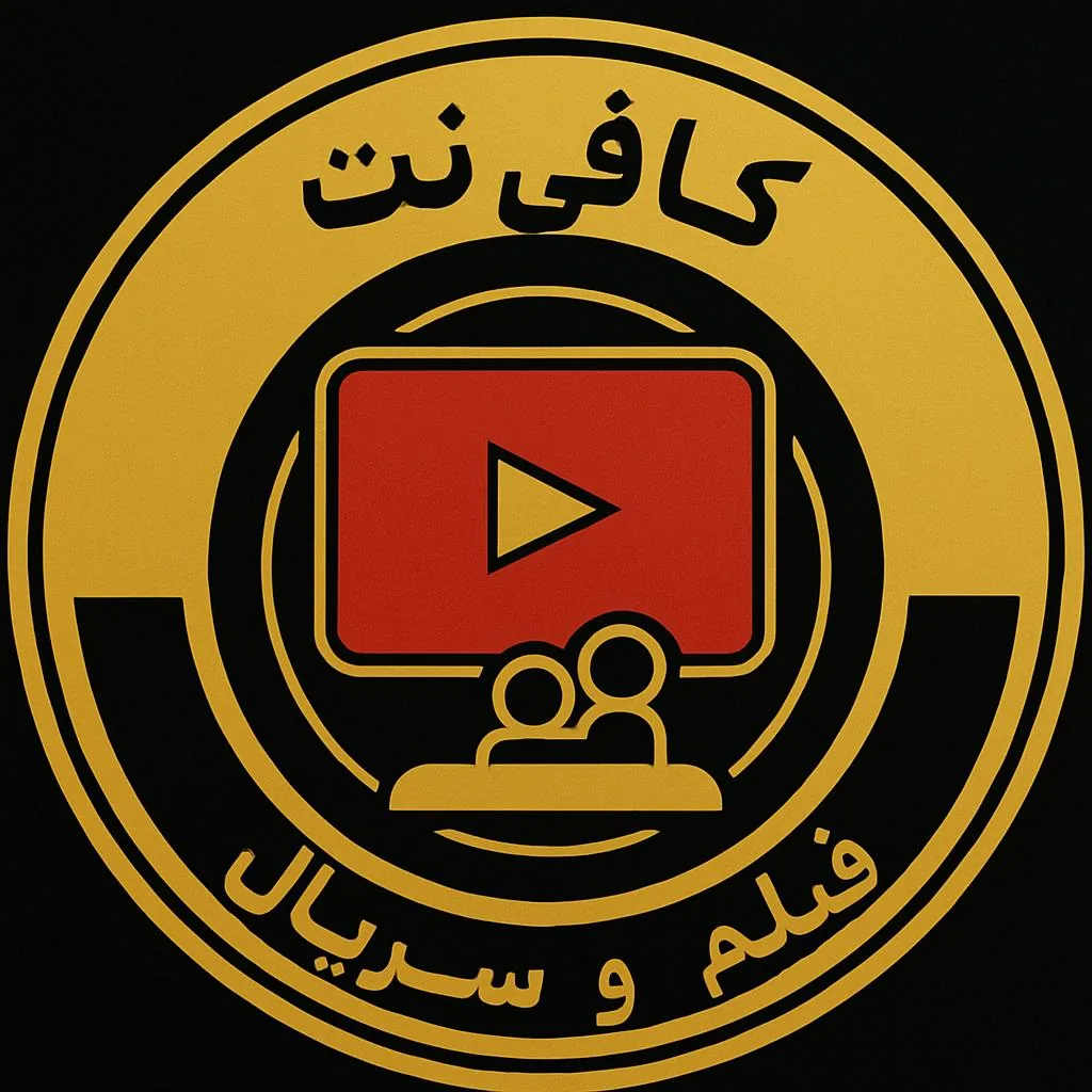 کافی نت بدلی