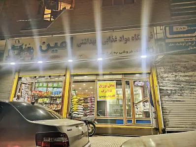 فروشگاه عمده فروشی غذایی و بهداشتی امین