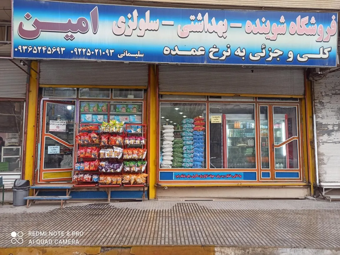 فروشگاه عمده فروشی غذایی و بهداشتی امین - تصویر 2