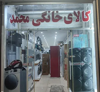 فروشگاه کالای خانگی محمد