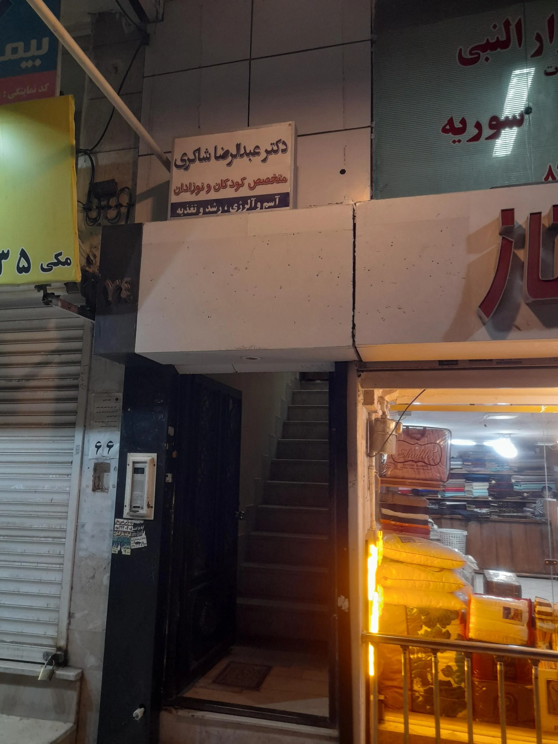 مطب دکتر عبدالرضا شاکری - پزشک عمومی در مشهد