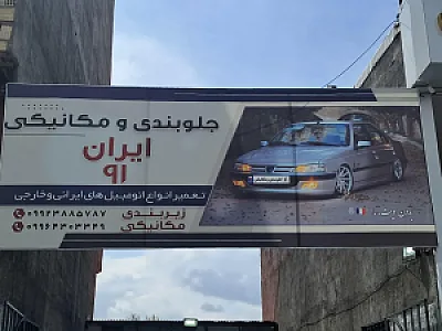جلوبندی و مکانیکی ایران ۹۱