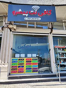 کافی نت برنا