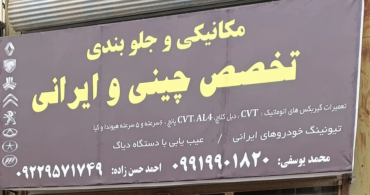 تعمیرگاه مکانیکی خودروهای چینی وایرانی - مکانیکی در اردبیل - تصویر 4
