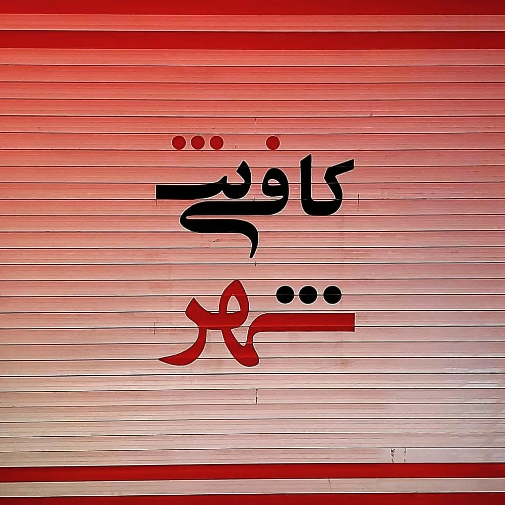 کافی نت شهر