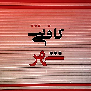 کافی نت شهر