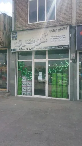 کالای چوب گوهری