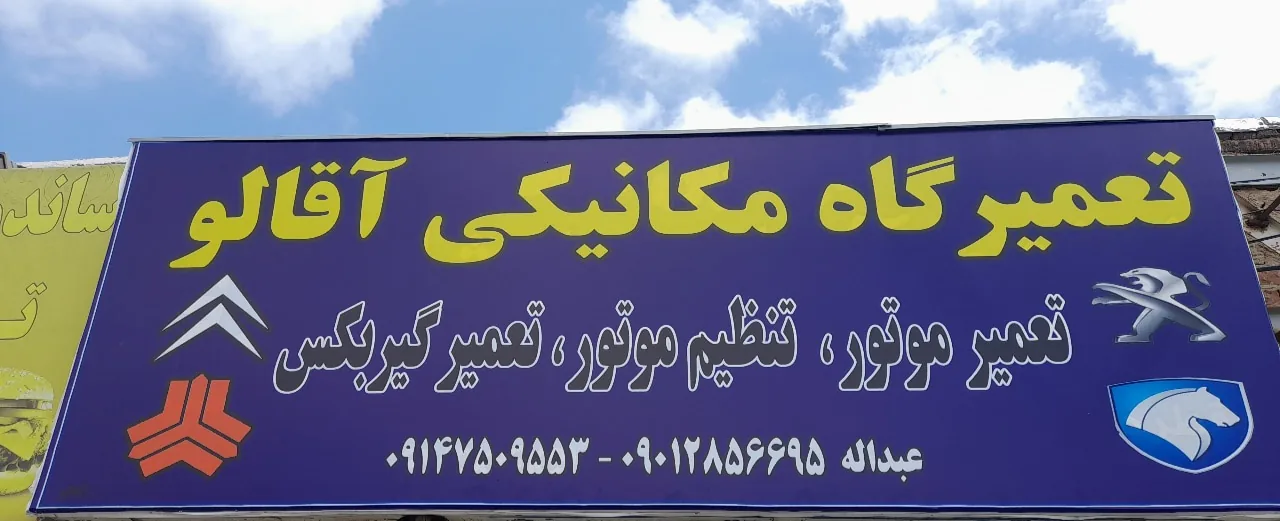 اتو مکانیکی آقالو