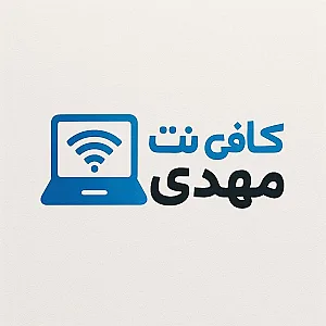 کافی نت مهدی