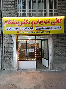 کافی نت و چاپ و تکثیر پیشگام