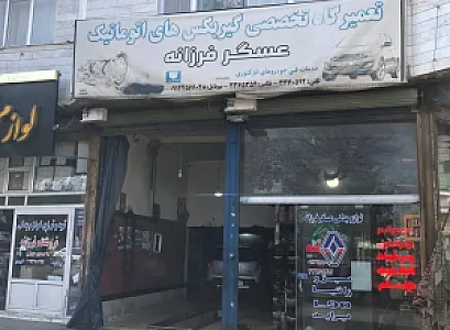 تعمیرگاه تخصصی گیربکس اتوماتیک عسگر فرزانه