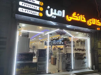 فروشگاه کالای خانگی امین