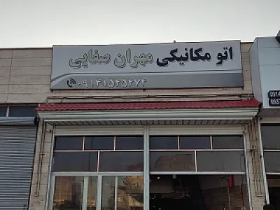 مکانیکی مهران صفایی