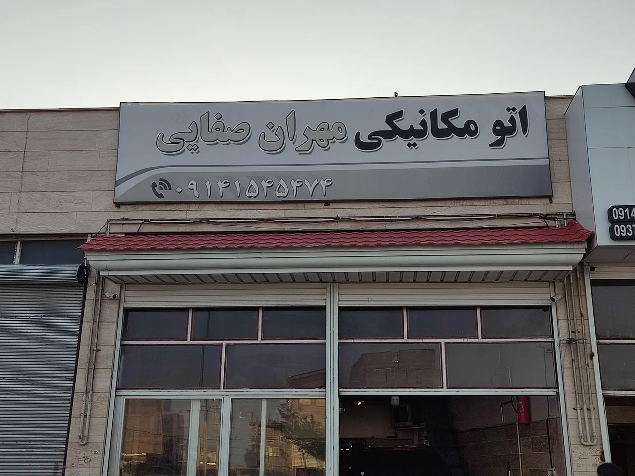 مکانیکی مهران صفایی