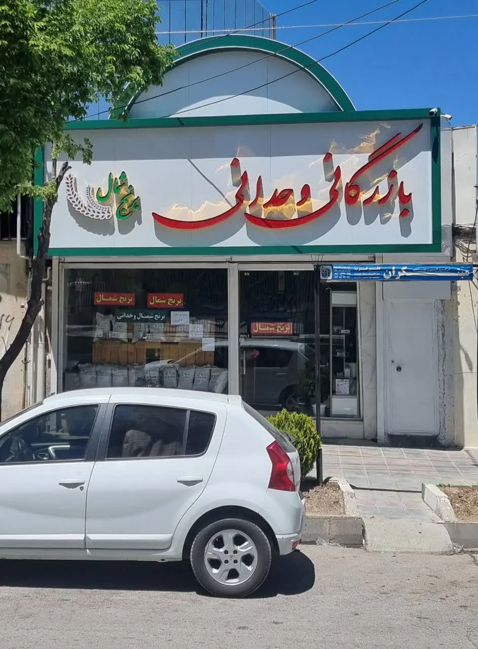 بازرگانی وحدانی - تصویر 2