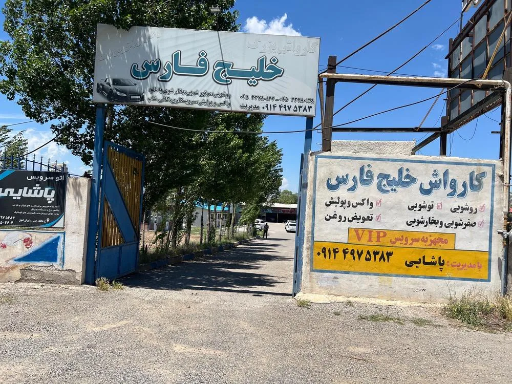 کارواش بزرگ خلیج فارس - تصویر 2