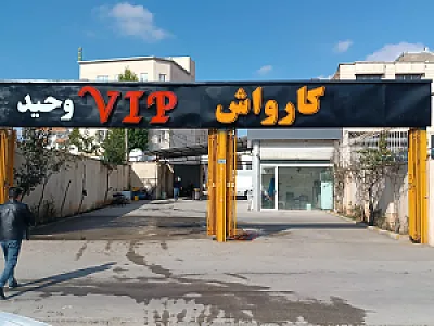 کارواش شهر