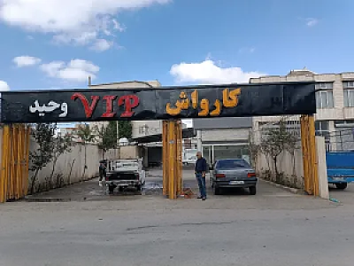 کارواش vip