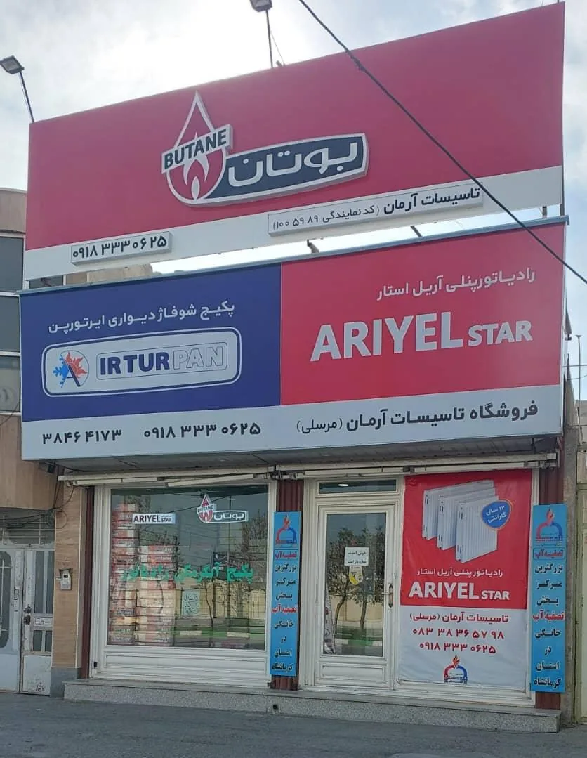 فروشگاه تاسیسات آرمان - تصویر 4