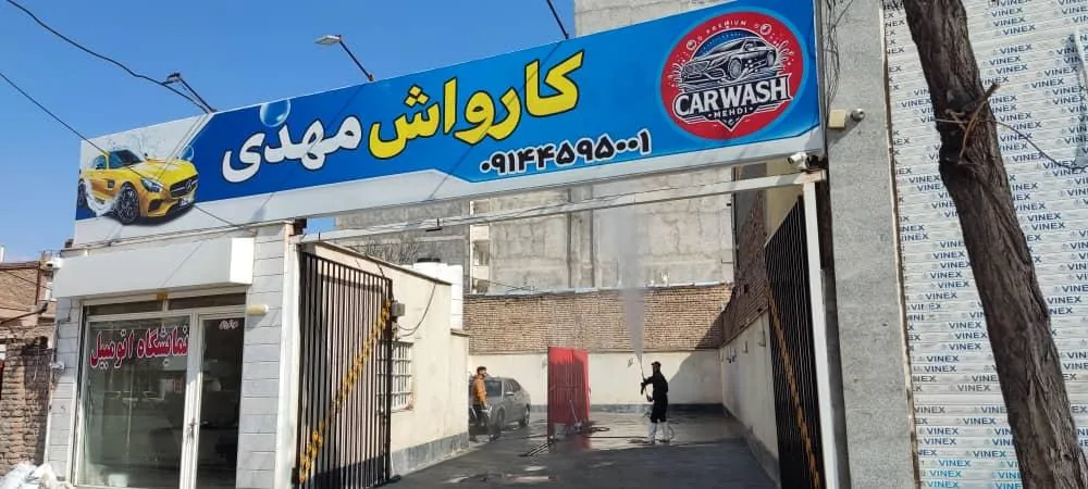 کارواش مهدی